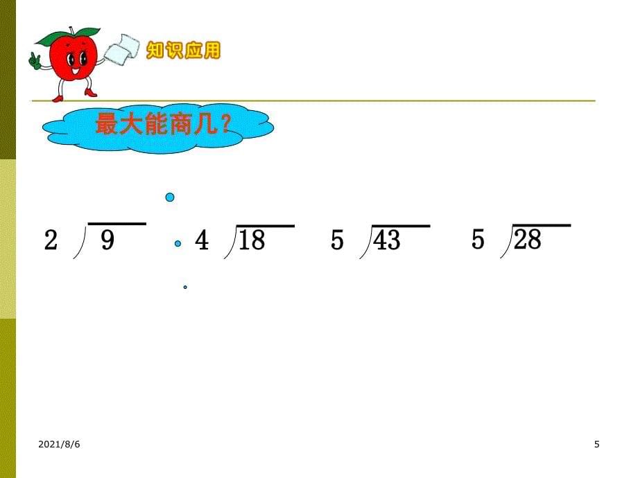 有余数的除法PPT_第5页