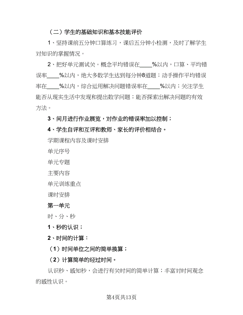 三年级数学学期教学计划模板（三篇）.doc_第4页