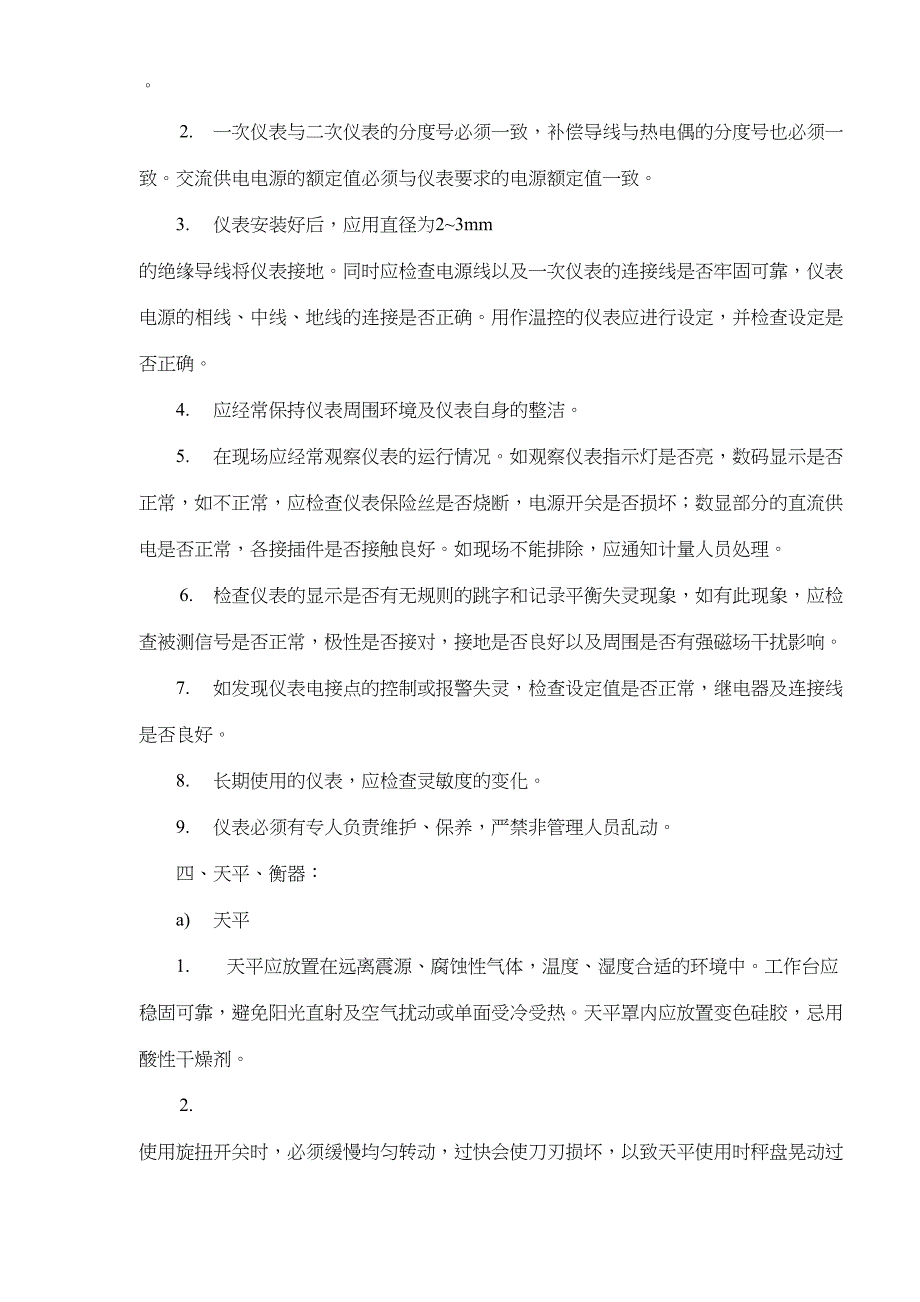 计量器具、仪器设备的正确使用和维护保养(doc 8)（天选打工人）.doc_第4页