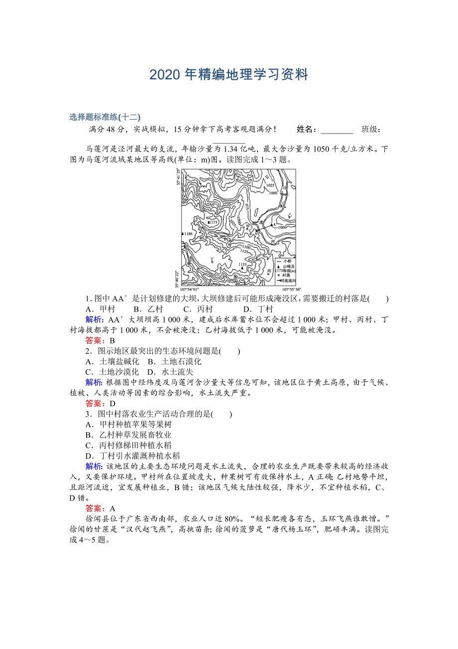 高考地理二轮复习 选择题标准练十二 Word版含解析_第1页