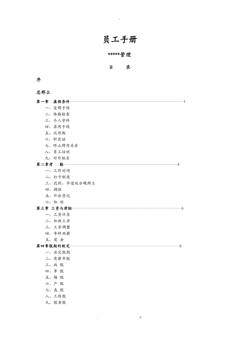 物业公司全套员工手册_第1页