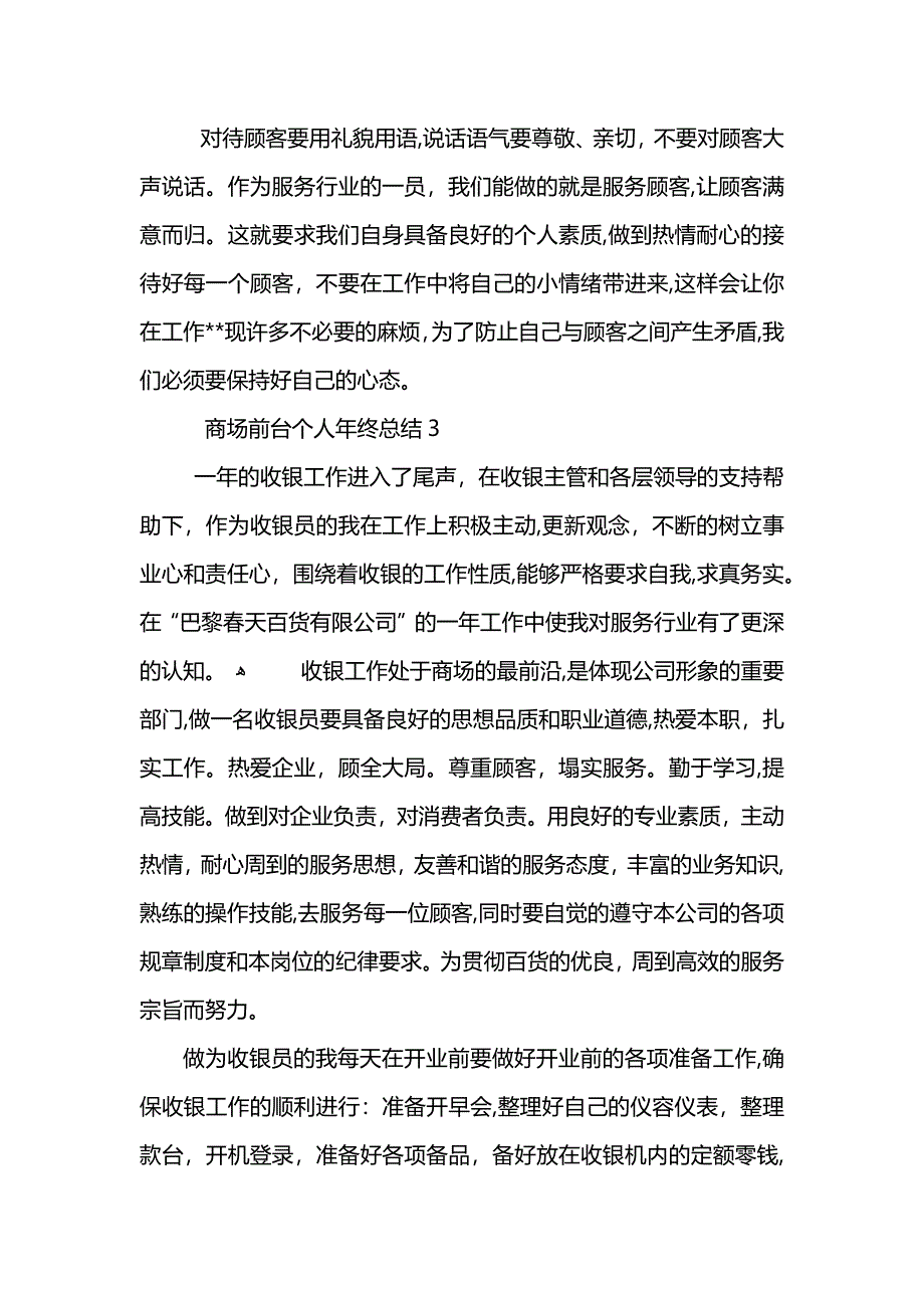 商场前台个人年终总结5篇_第4页