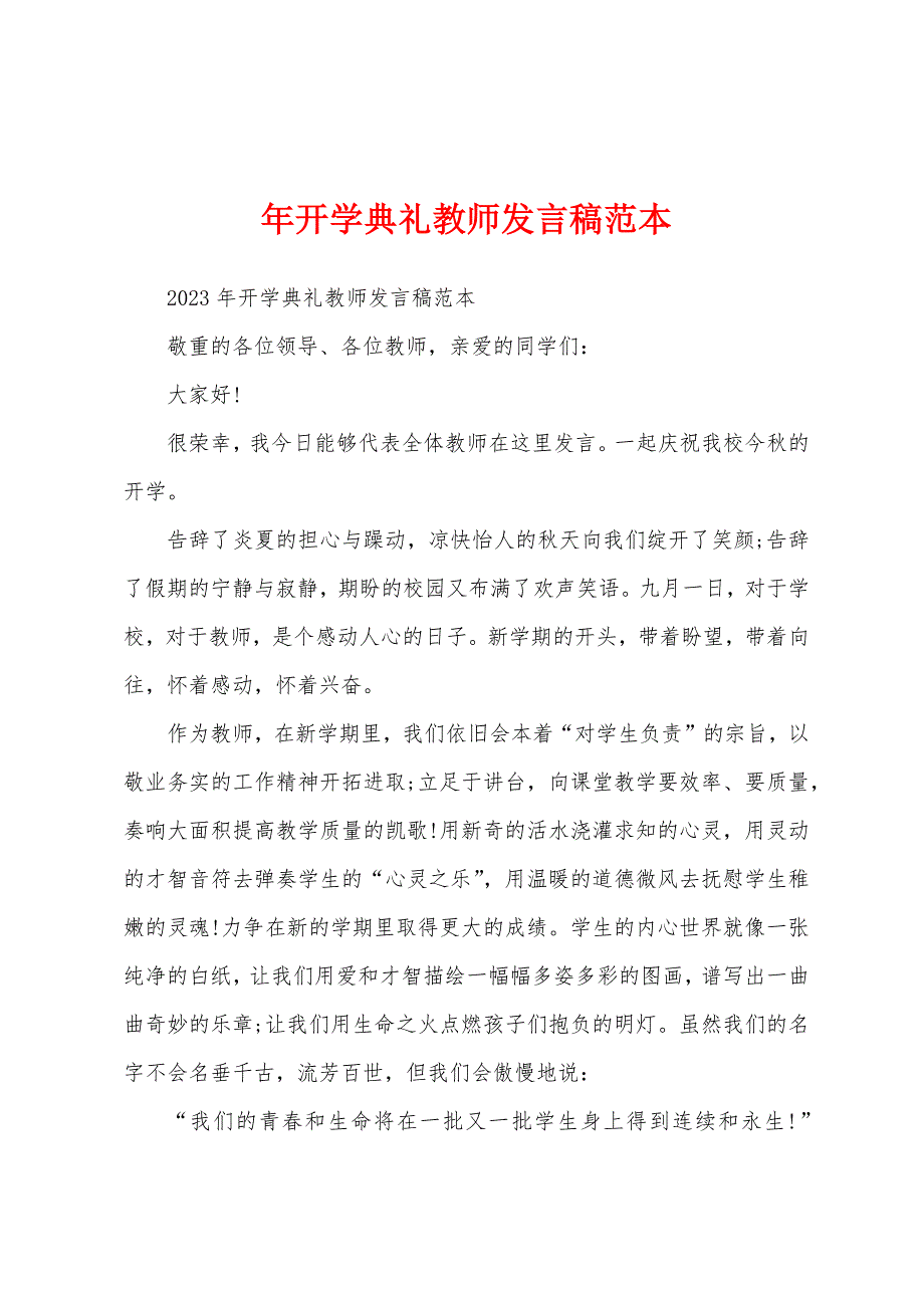 年开学典礼教师发言稿范本.docx_第1页