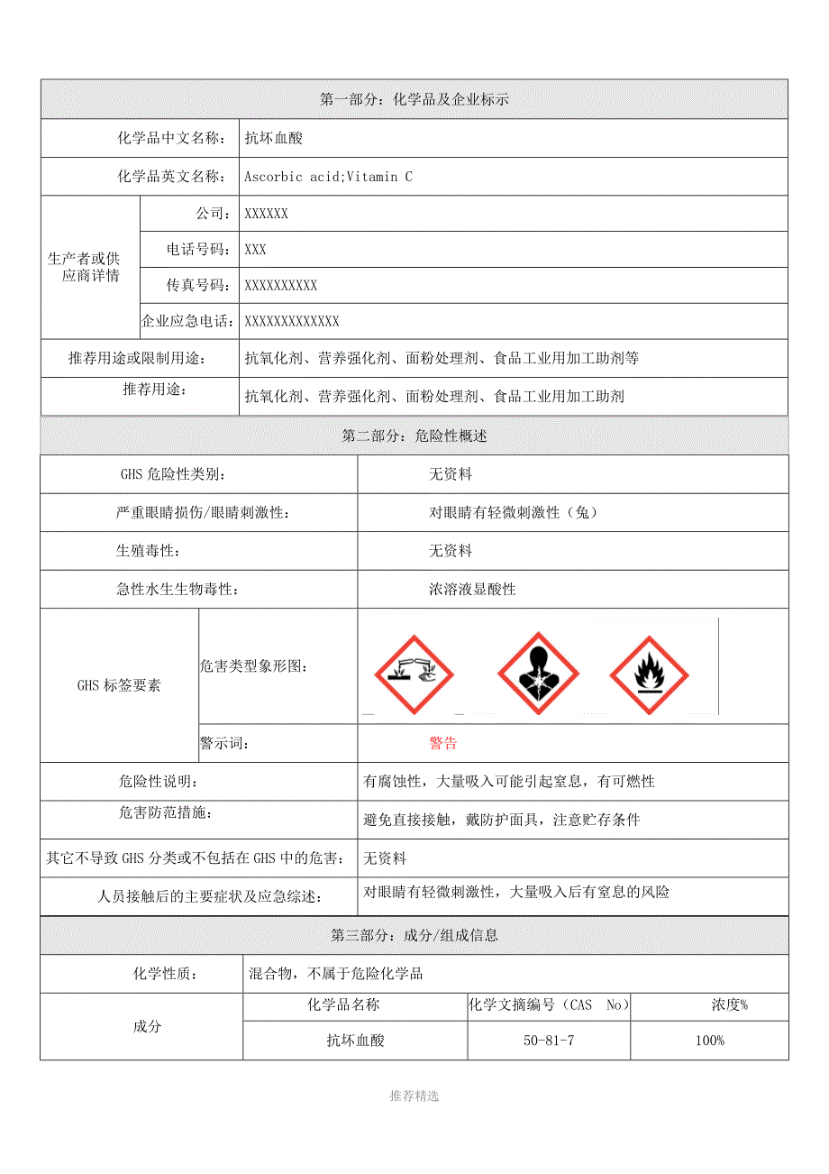 安全性资料-维生素C(MSDS)-抗坏血酸MSDSWord版_第1页