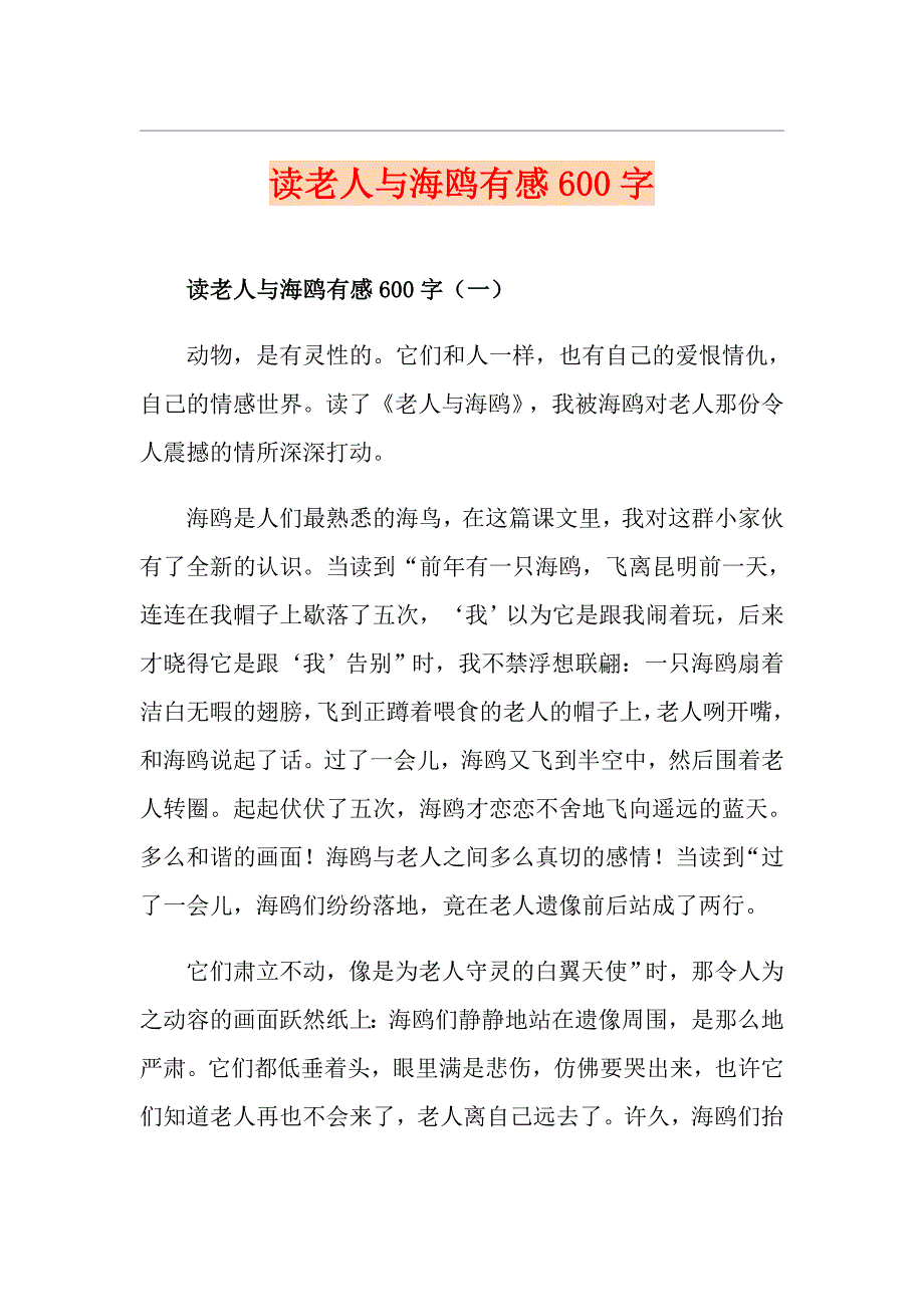 读老人与海鸥有感600字_第1页