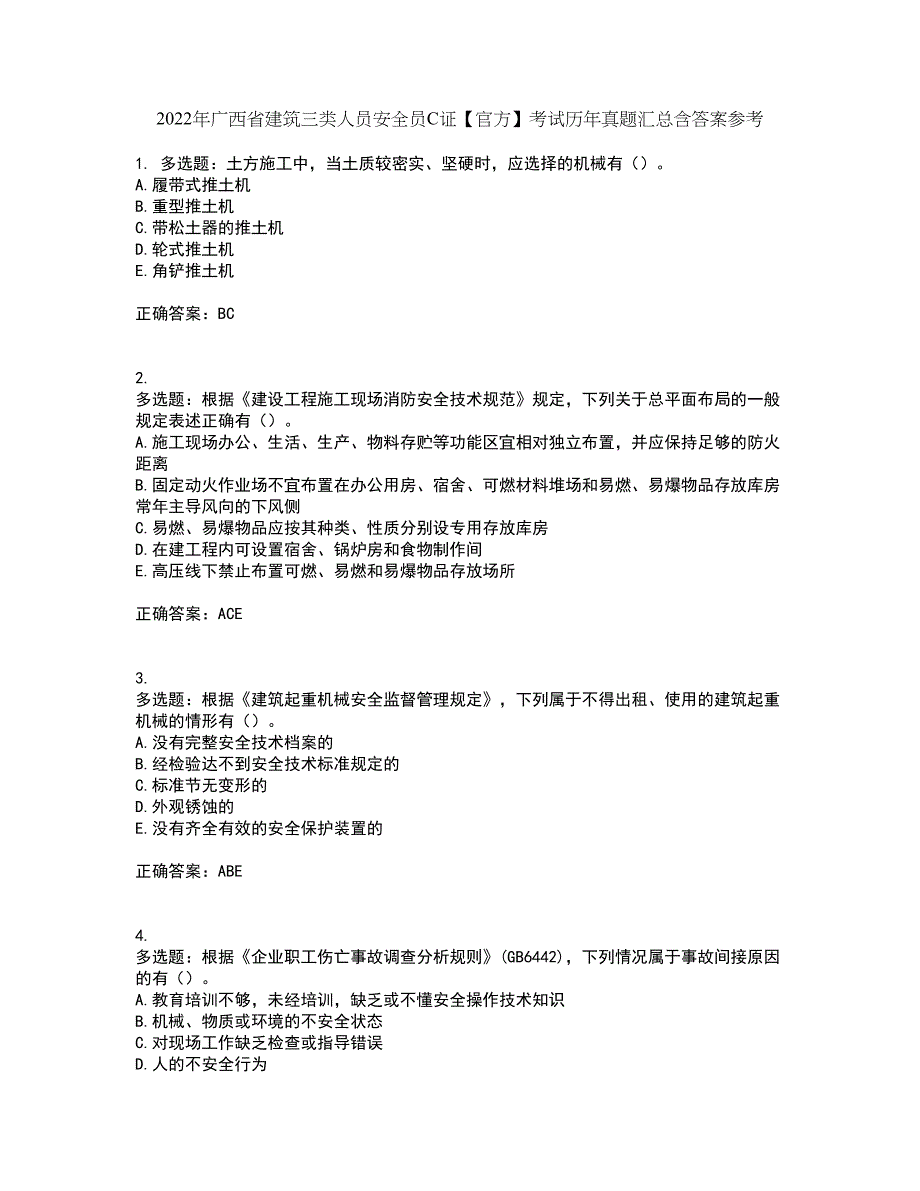 2022年广西省建筑三类人员安全员C证【官方】考试历年真题汇总含答案参考94_第1页