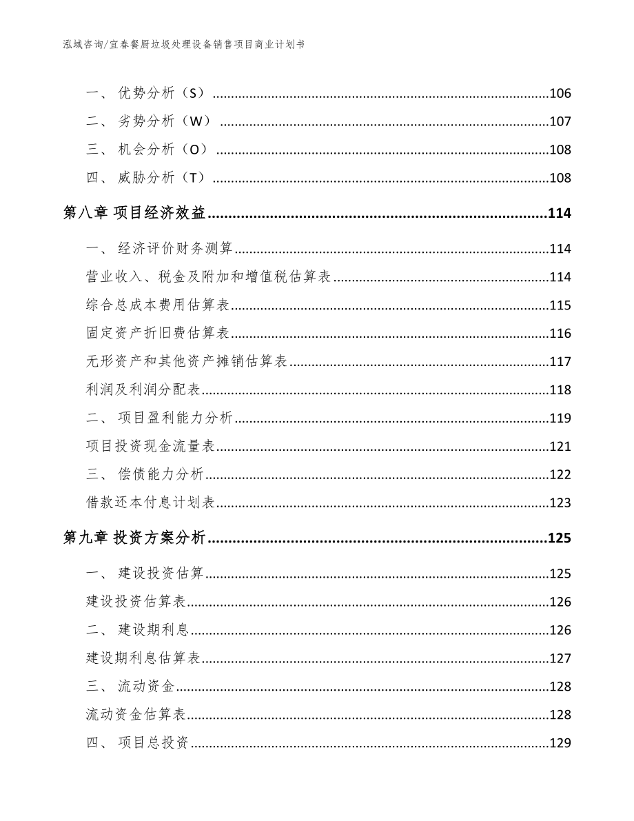 宜春餐厨垃圾处理设备销售项目商业计划书_模板范本_第3页