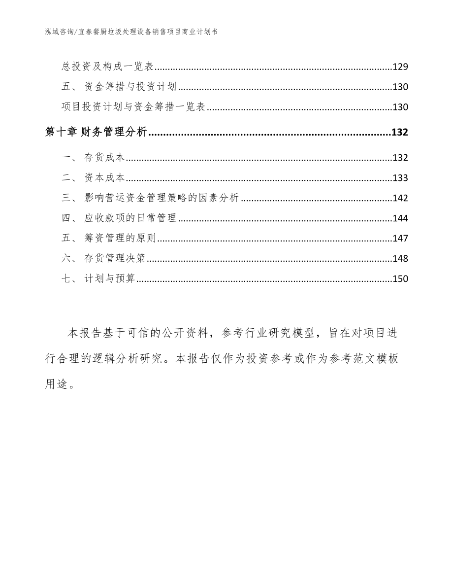 宜春餐厨垃圾处理设备销售项目商业计划书_模板范本_第4页