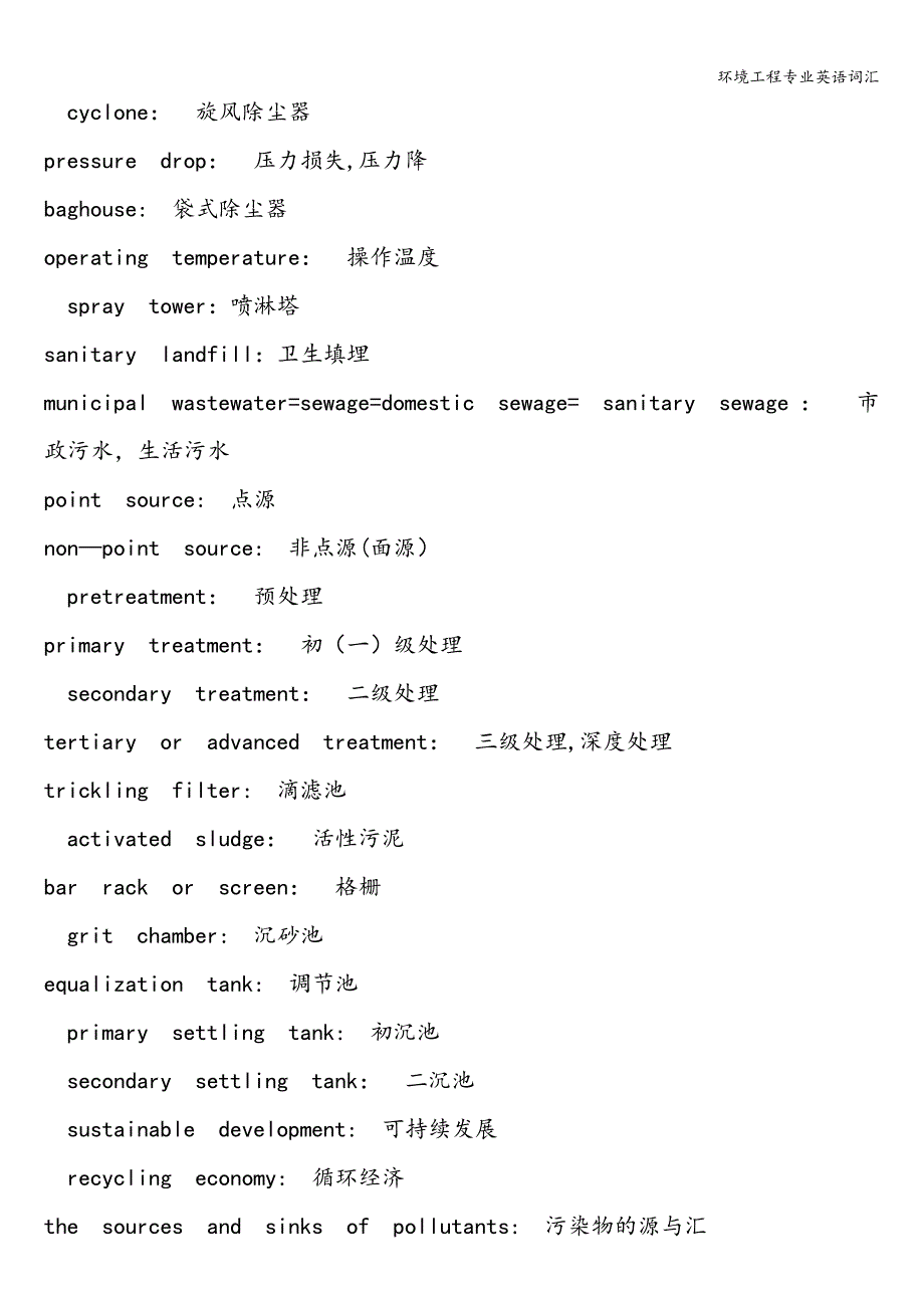 环境工程专业英语词汇.doc_第2页