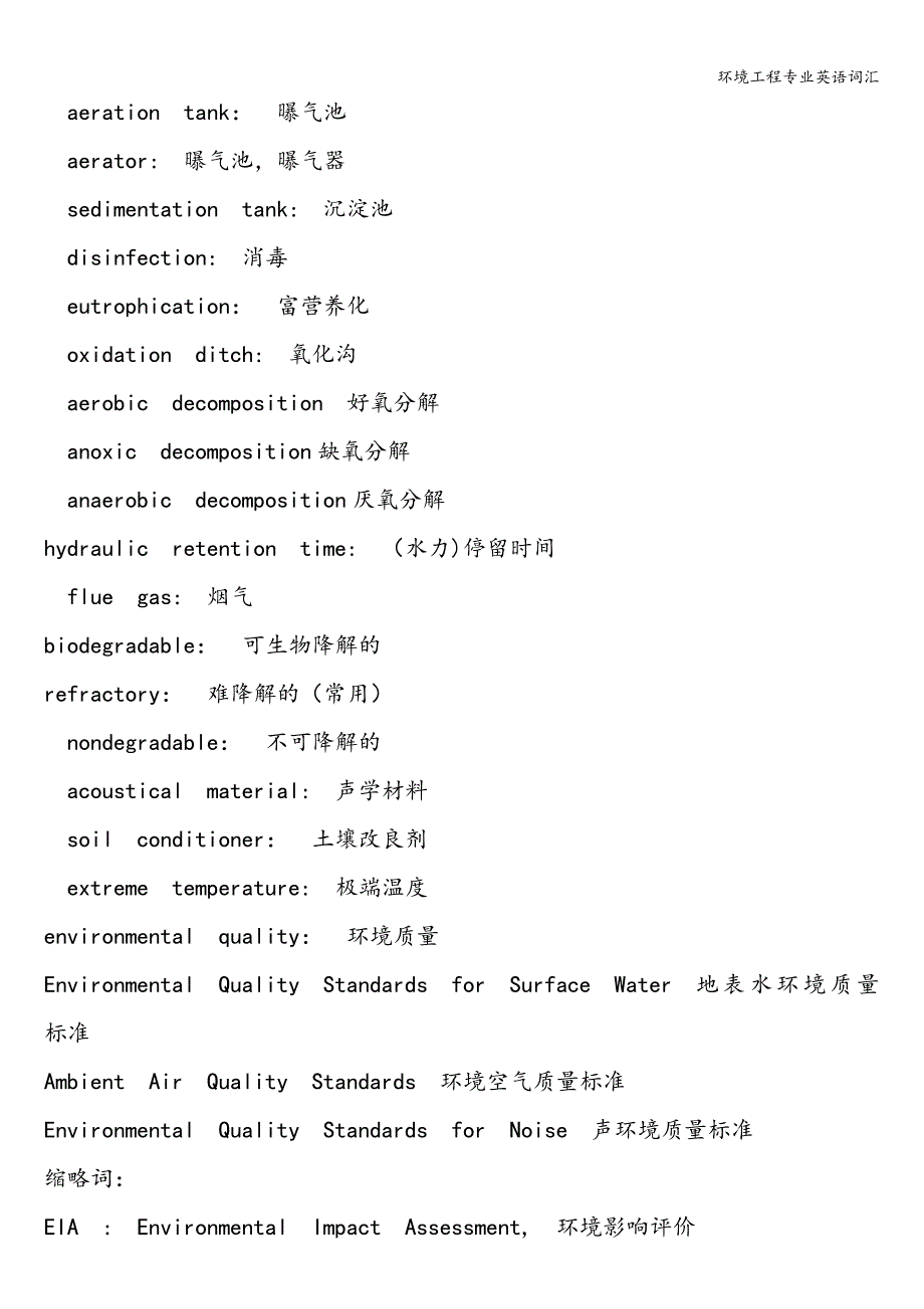 环境工程专业英语词汇.doc_第3页