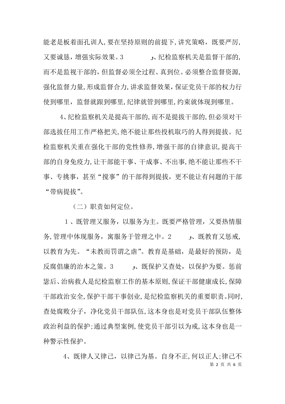 提升基层纪检监察工作水平的思考_第2页