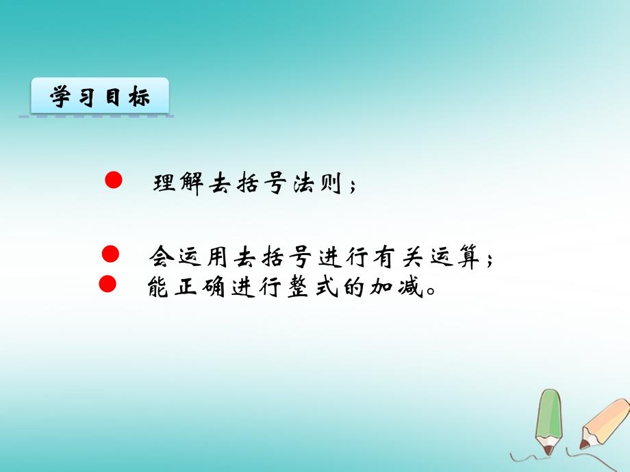 七年级数学上册第二章整式的加减2.2整式的加减二课件新版新人教版_第4页