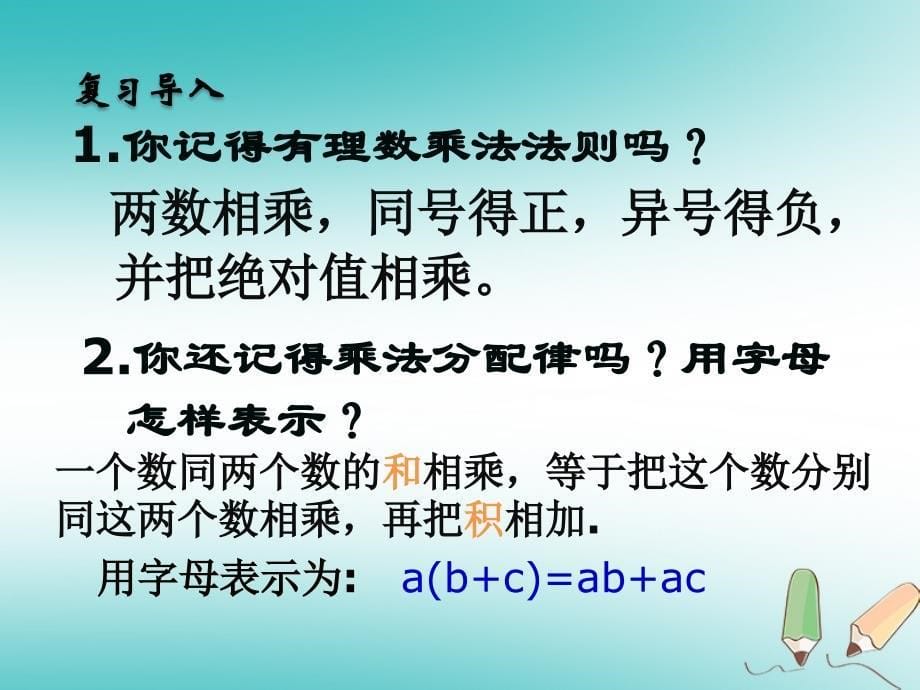 七年级数学上册第二章整式的加减2.2整式的加减二课件新版新人教版_第5页