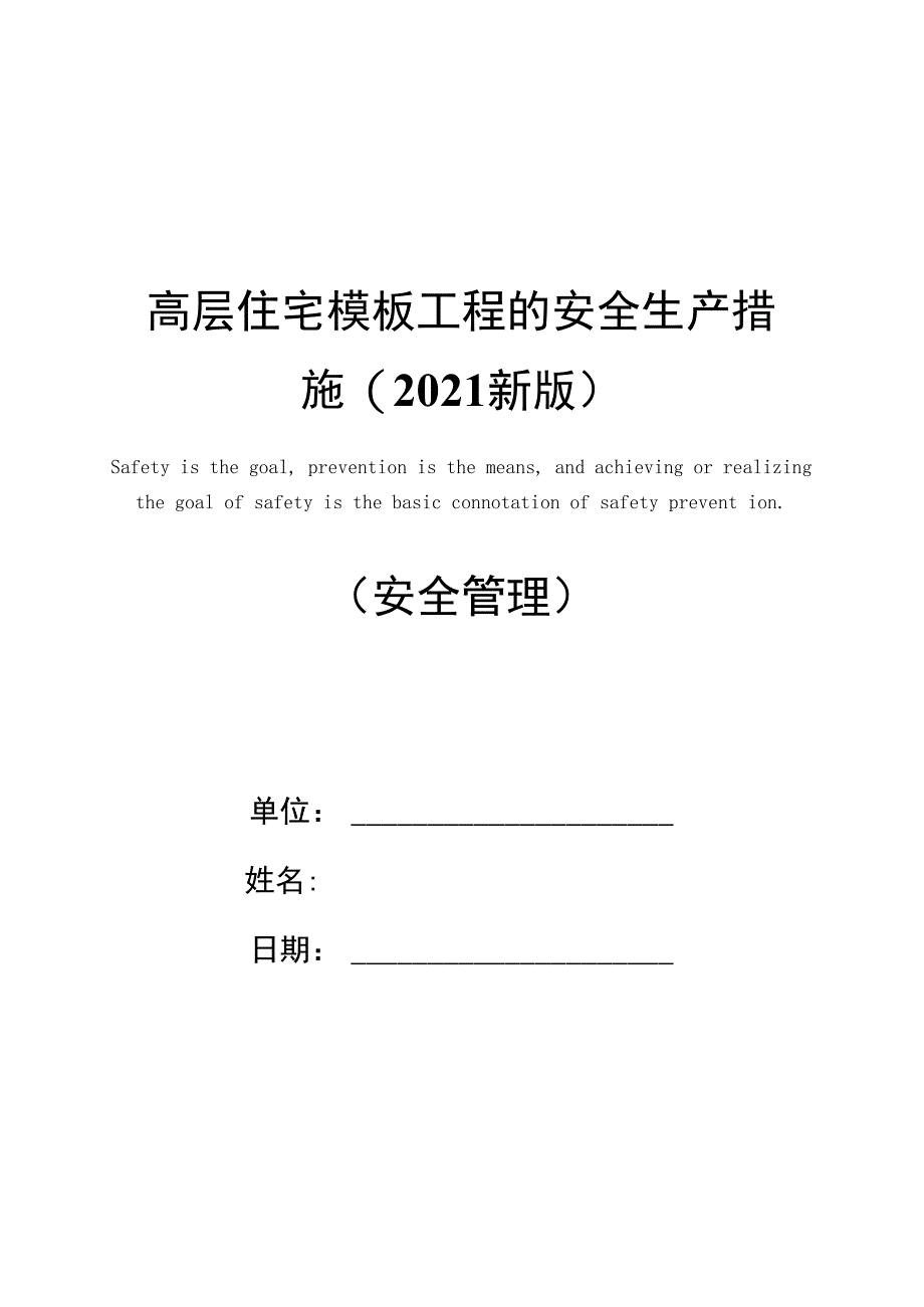 高层住宅模板工程的安全生产措施(2021新版)_第1页