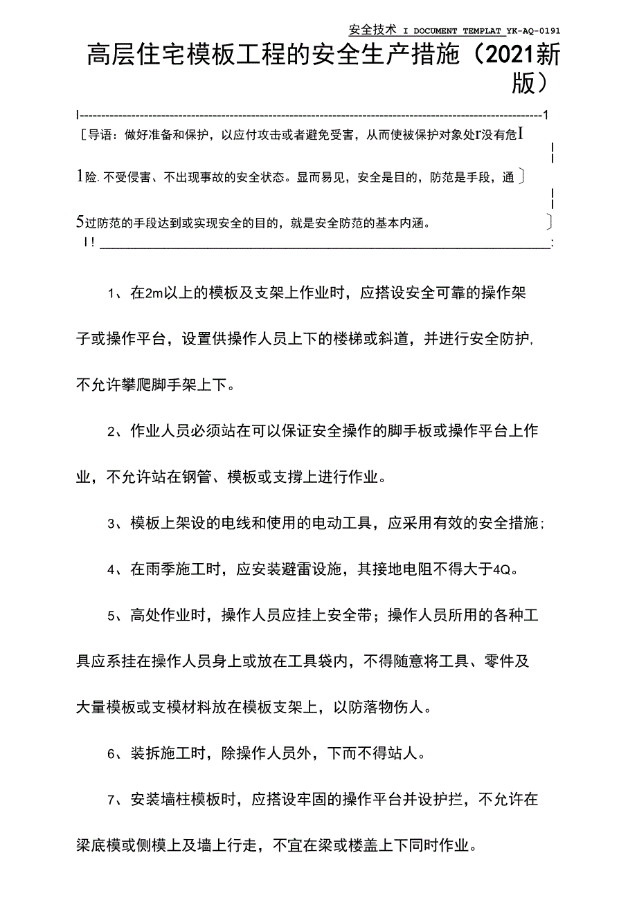 高层住宅模板工程的安全生产措施(2021新版)_第2页