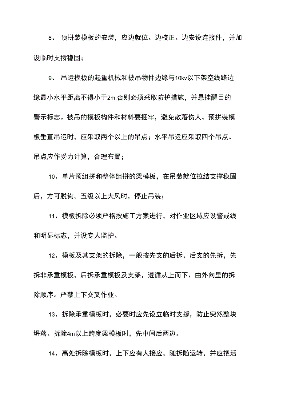 高层住宅模板工程的安全生产措施(2021新版)_第3页