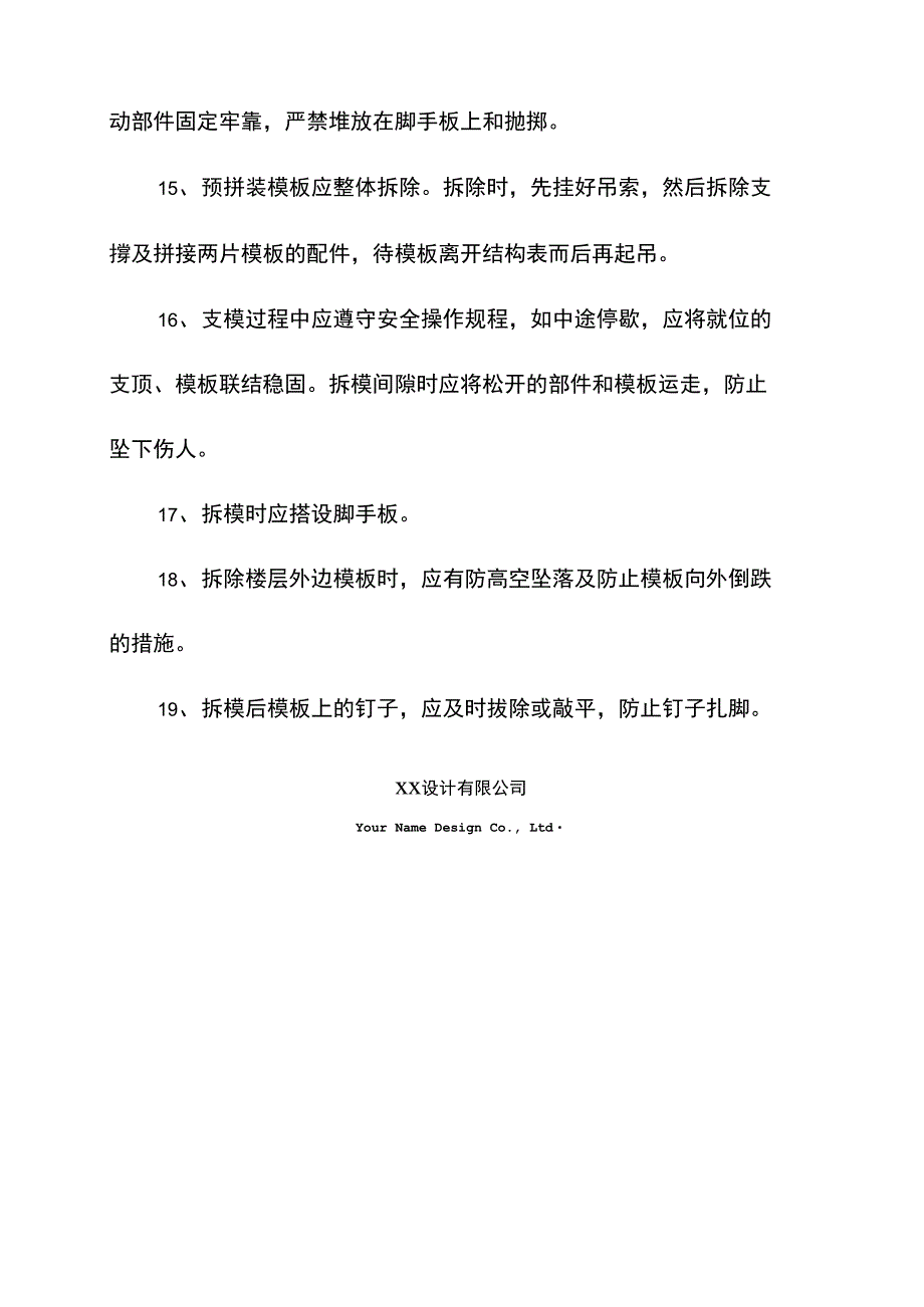 高层住宅模板工程的安全生产措施(2021新版)_第4页