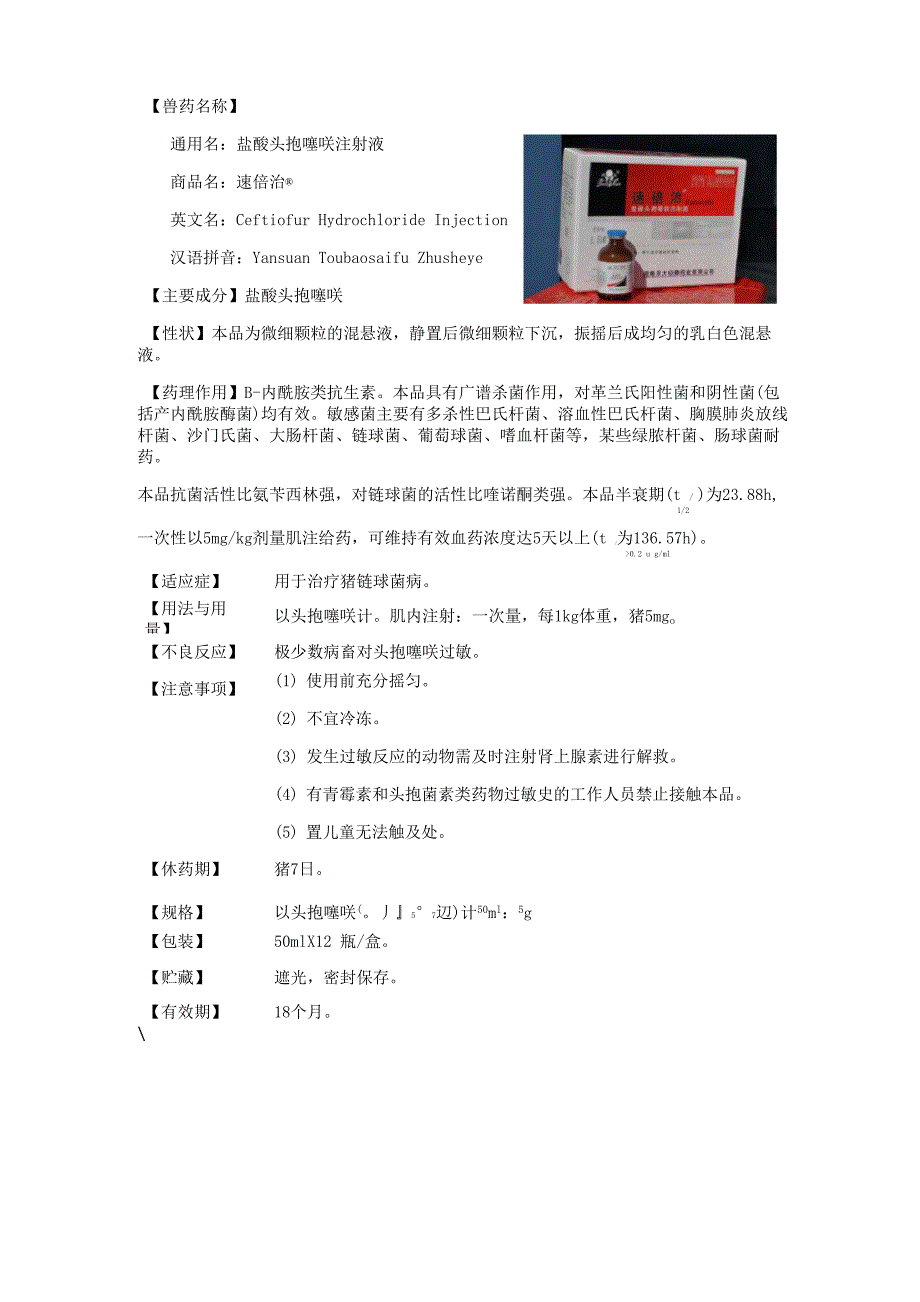 盐酸头孢噻呋注射液50ml说明书_第2页