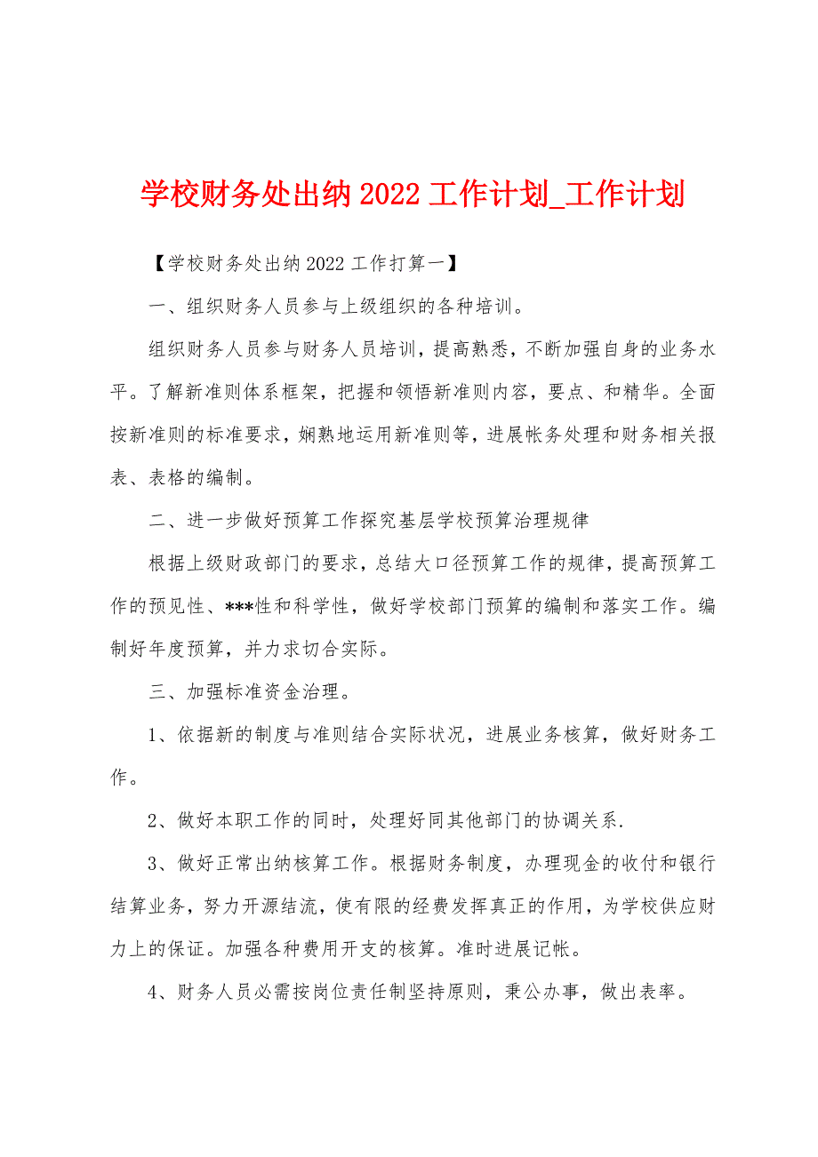 学校财务处出纳2022年工作计划.docx_第1页