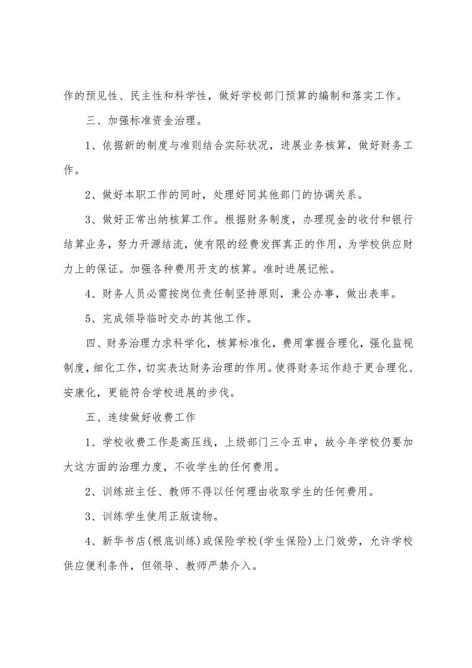 学校财务处出纳2022年工作计划.docx_第5页