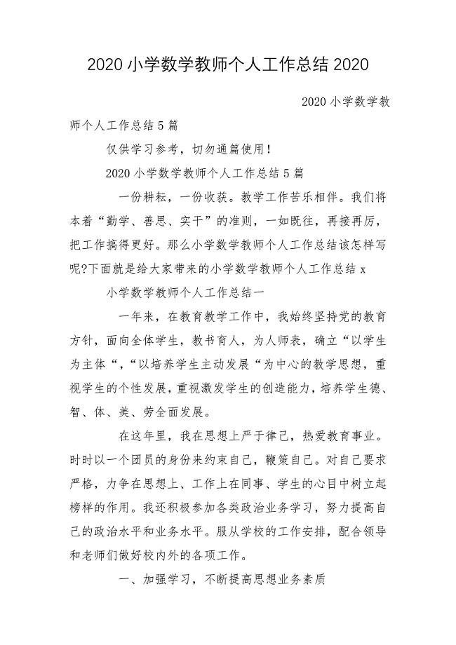 2020小学数学教师个人工作总结2020