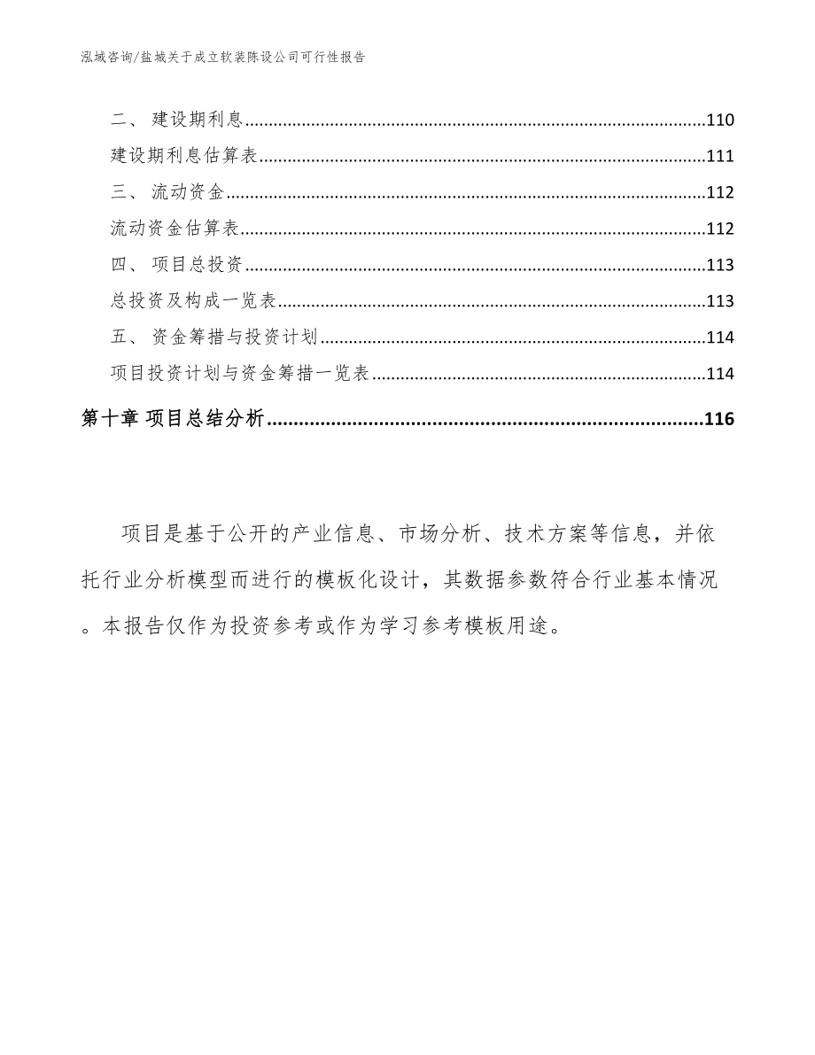 盐城关于成立软装陈设公司可行性报告_模板范文_第4页