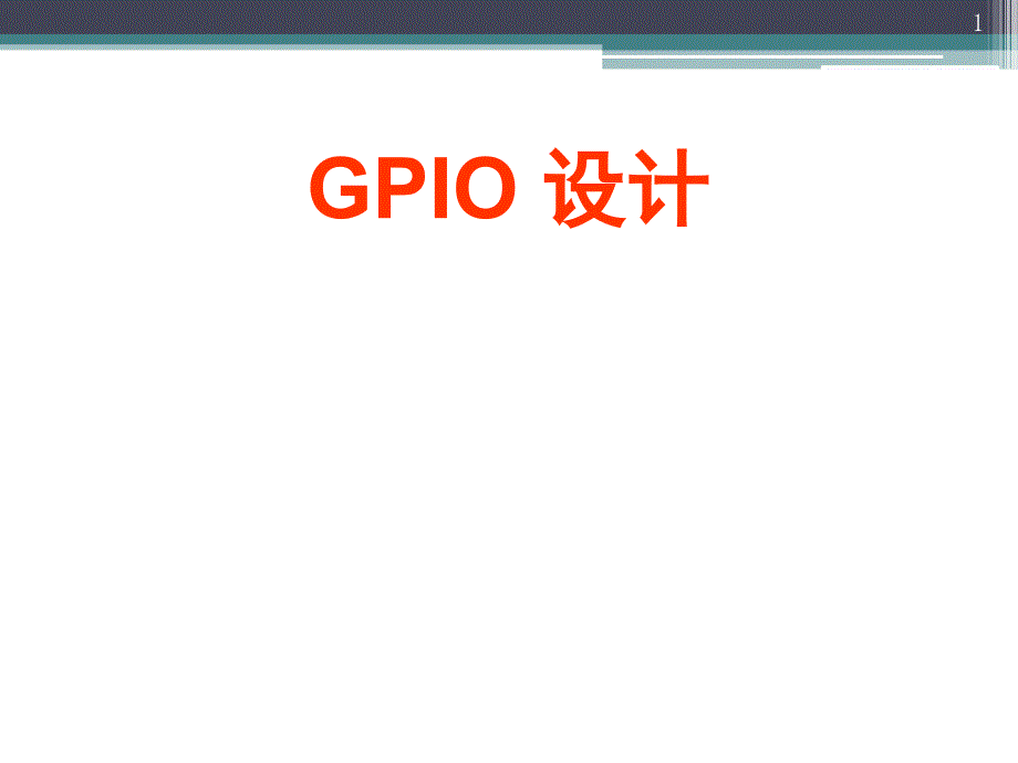 GPIO设计文档资料_第1页