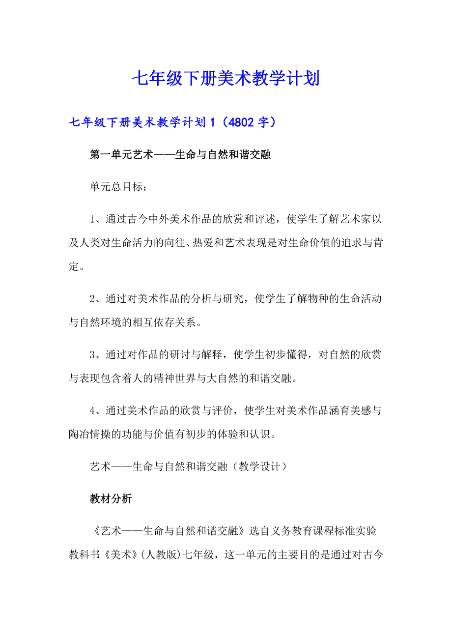 （可编辑）七年级下册美术教学计划_第1页