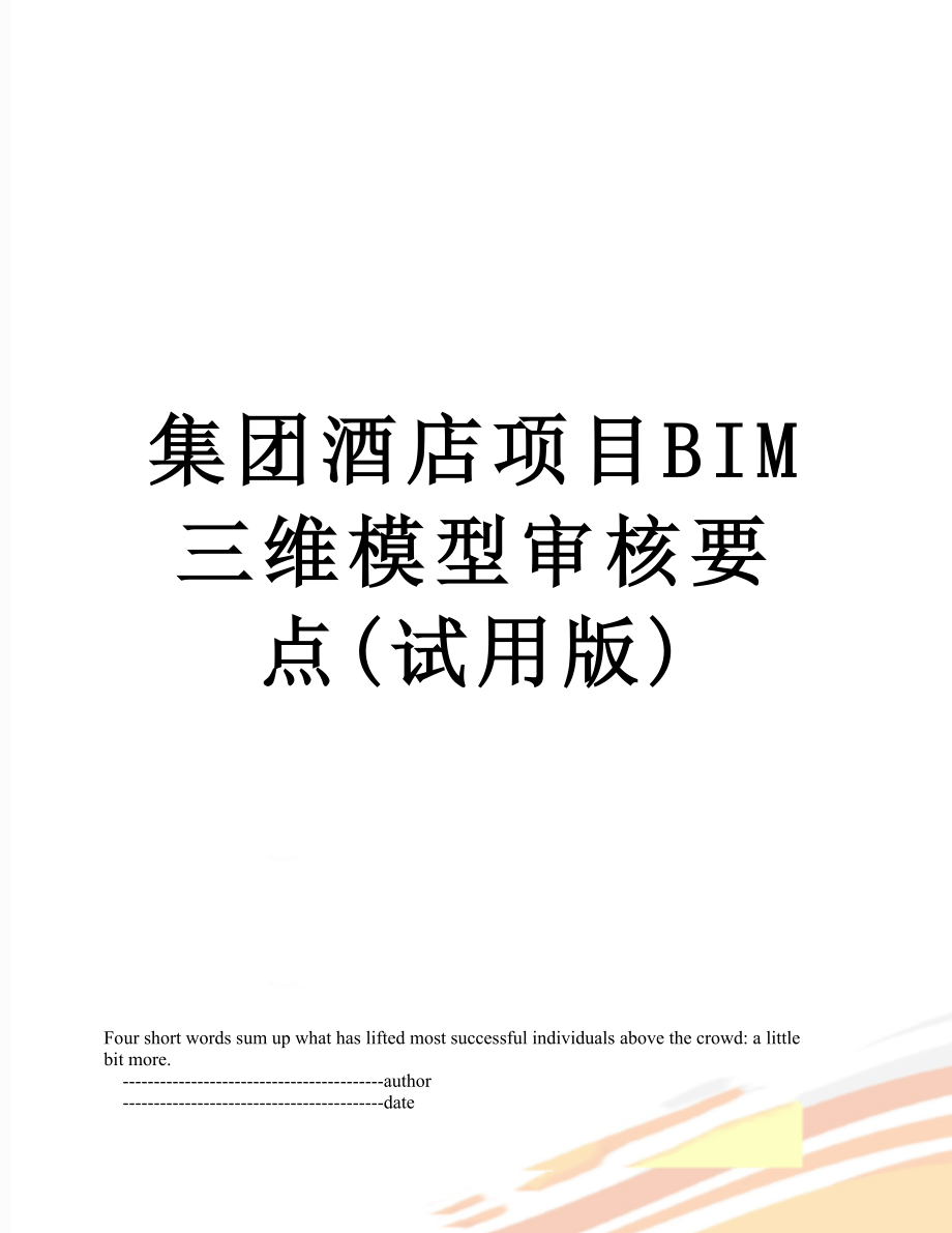 集团酒店项目BIM三维模型审核要点(试用版)_第1页