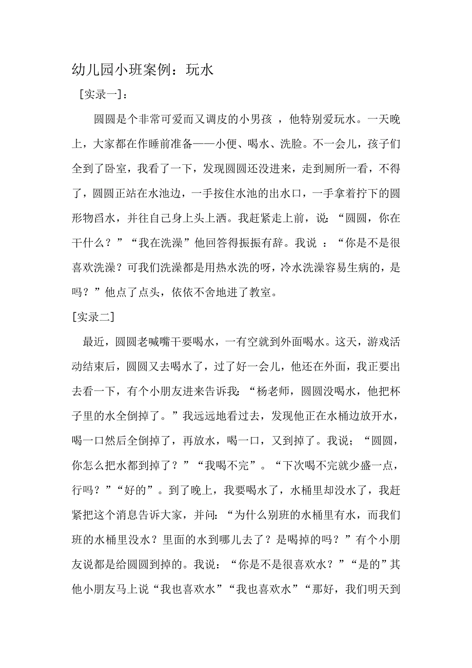 幼儿园小班案例_第1页