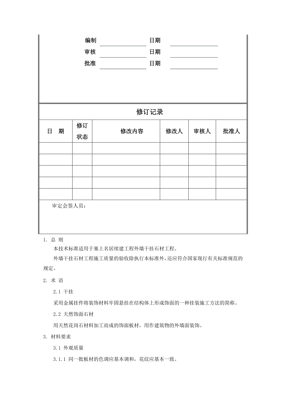 塞上名居续建工程外墙干挂石材工程技术标准_第2页