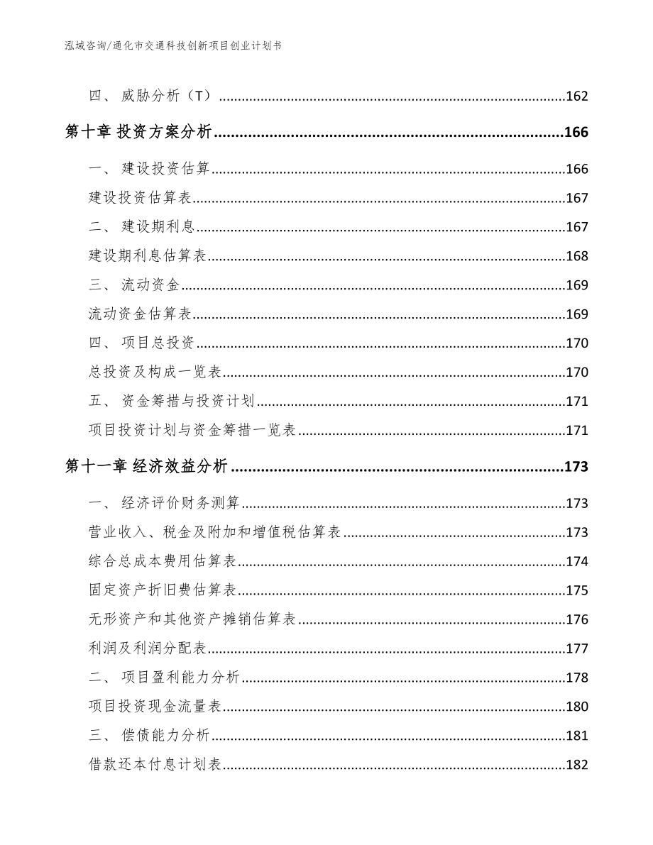 通化市交通科技创新项目创业计划书模板范文_第4页