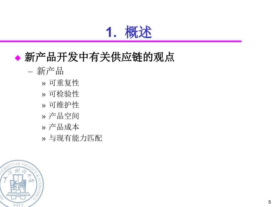 产品与服务供应链开发与生产_第5页