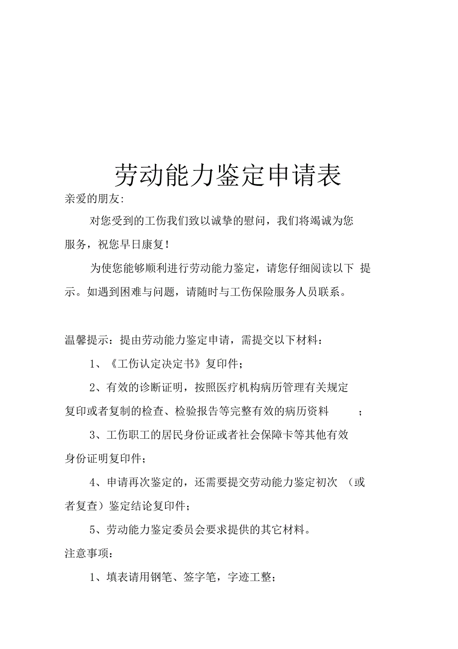 劳动能力再次鉴定申请表_第1页