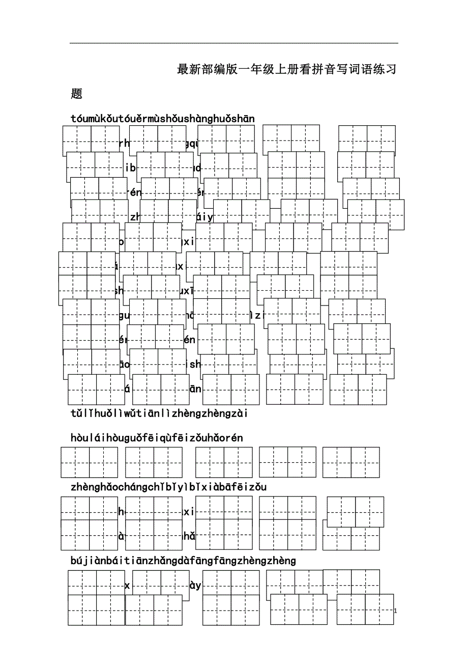 最新部编版一年级上册看拼音写词语练习题.doc_第1页