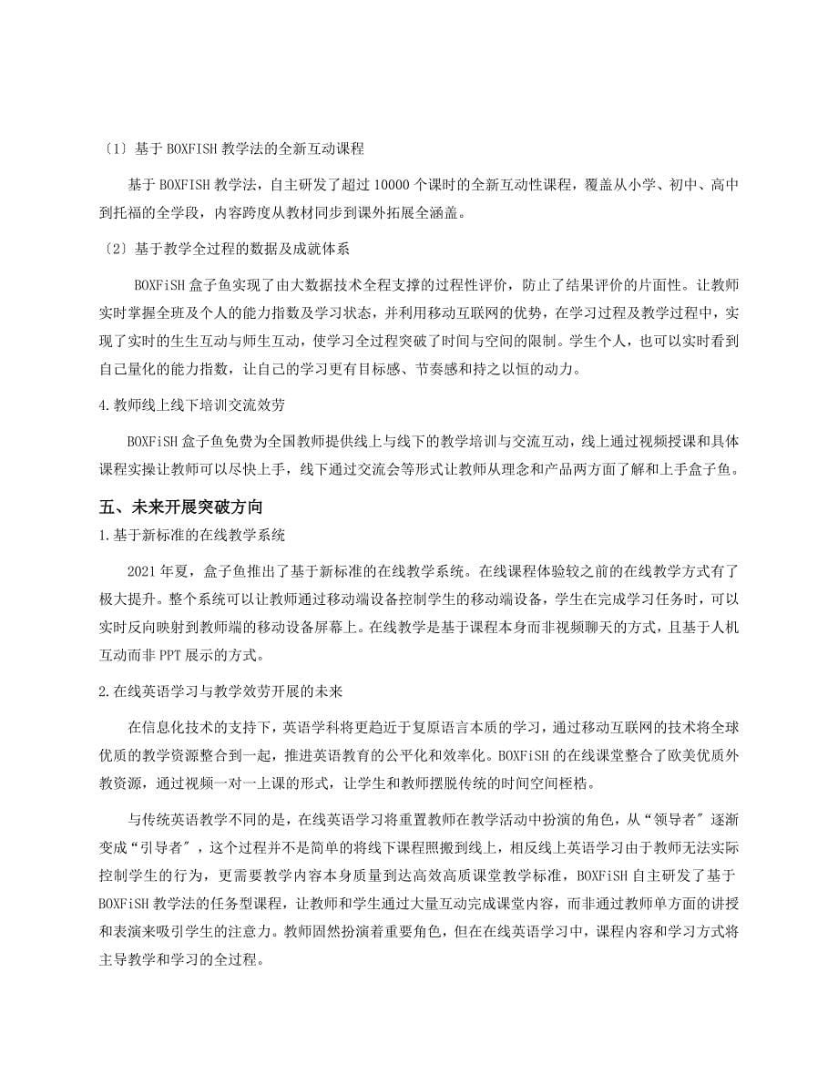 互联网学习企业案例：-学科信息化代表之“盒子鱼”_第5页