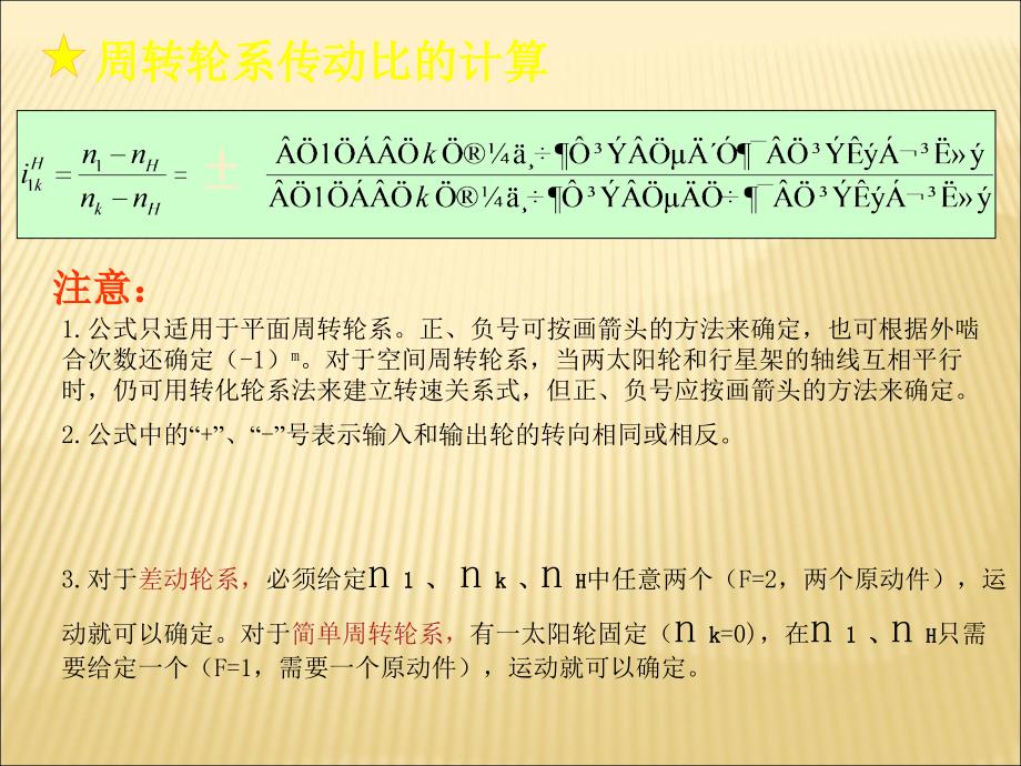 周转轮系、混合轮系传动比计算例题PPT_第1页