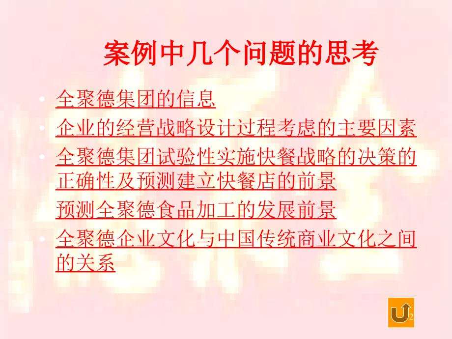 市场营销全聚德集团的案例分析PPT52页1_第2页