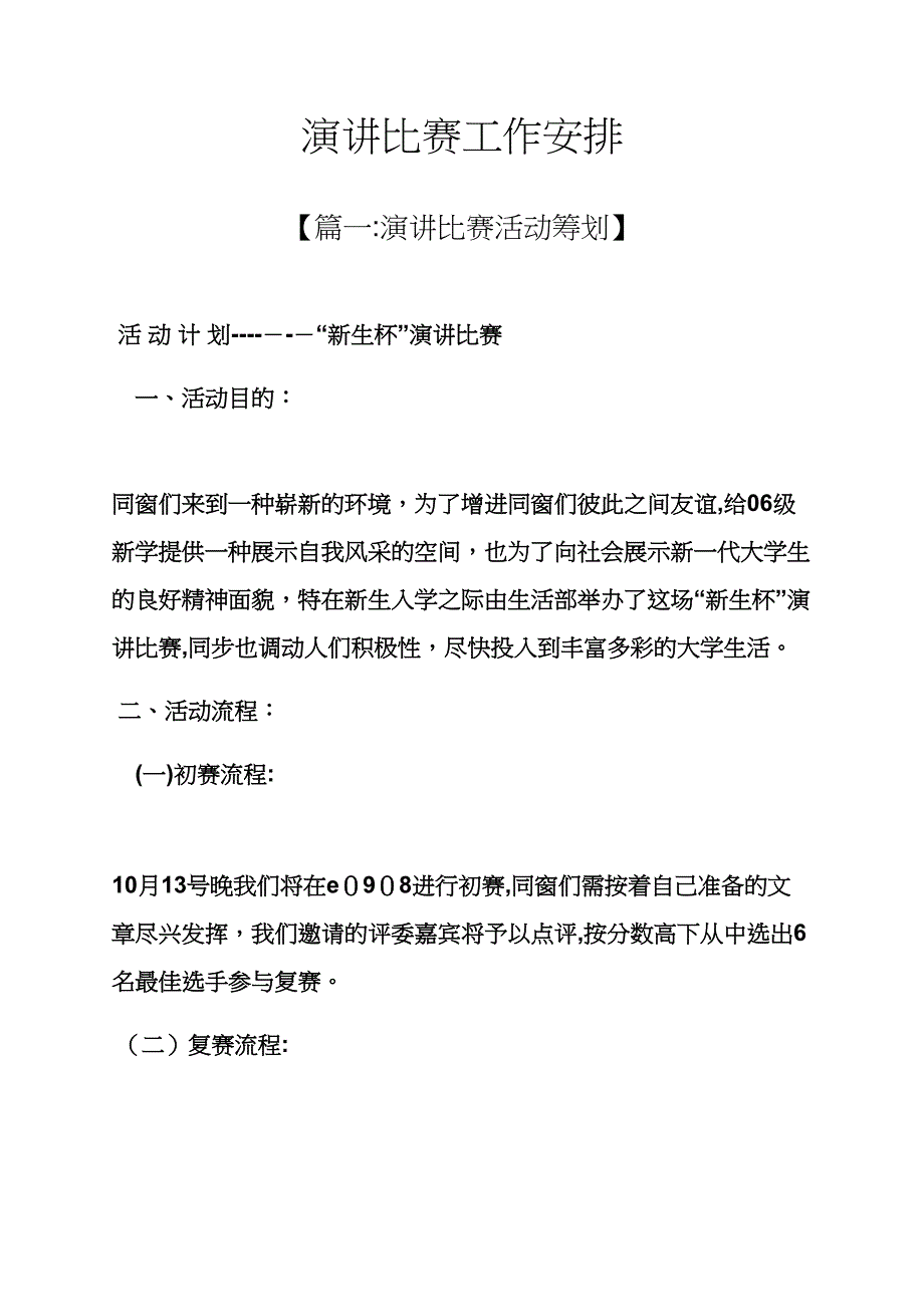 演讲稿之演讲比赛工作安排_第1页