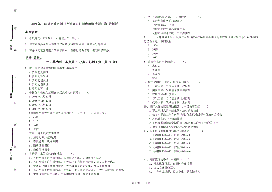 2019年二级健康管理师《理论知识》题库检测试题C卷 附解析.doc_第1页