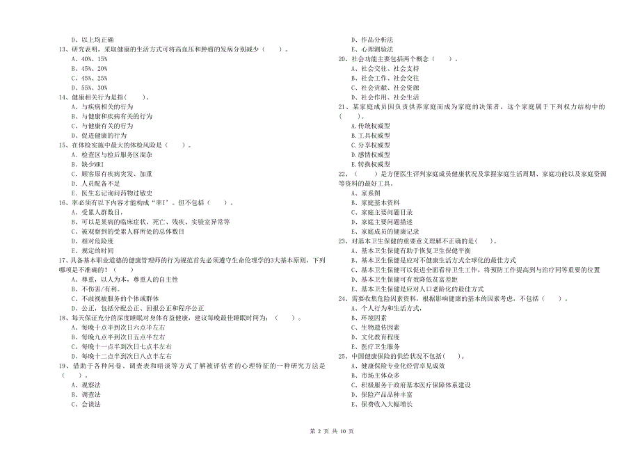 2019年二级健康管理师《理论知识》题库检测试题C卷 附解析.doc_第2页