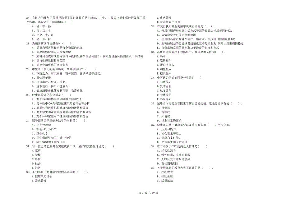 2019年二级健康管理师《理论知识》题库检测试题C卷 附解析.doc_第3页