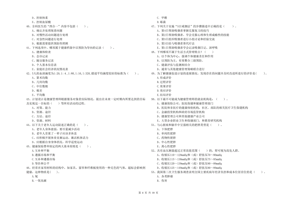 2019年二级健康管理师《理论知识》题库检测试题C卷 附解析.doc_第4页