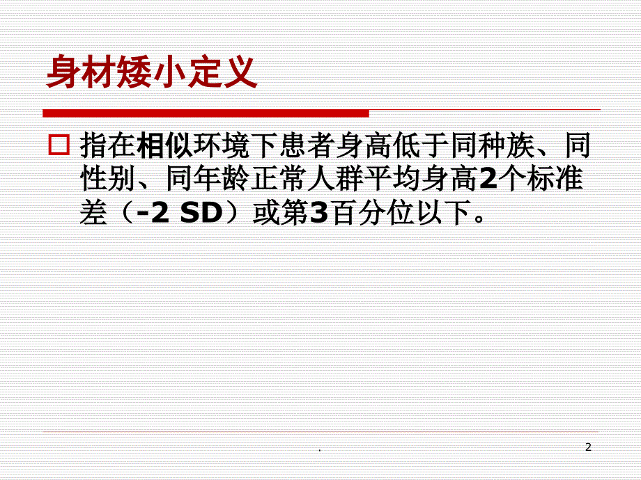 矮小症的诊断和治疗ppt演示课件_第2页