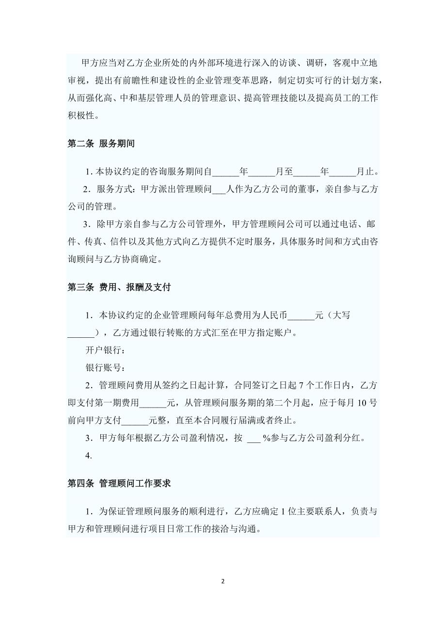 管理顾问协议.docx_第2页