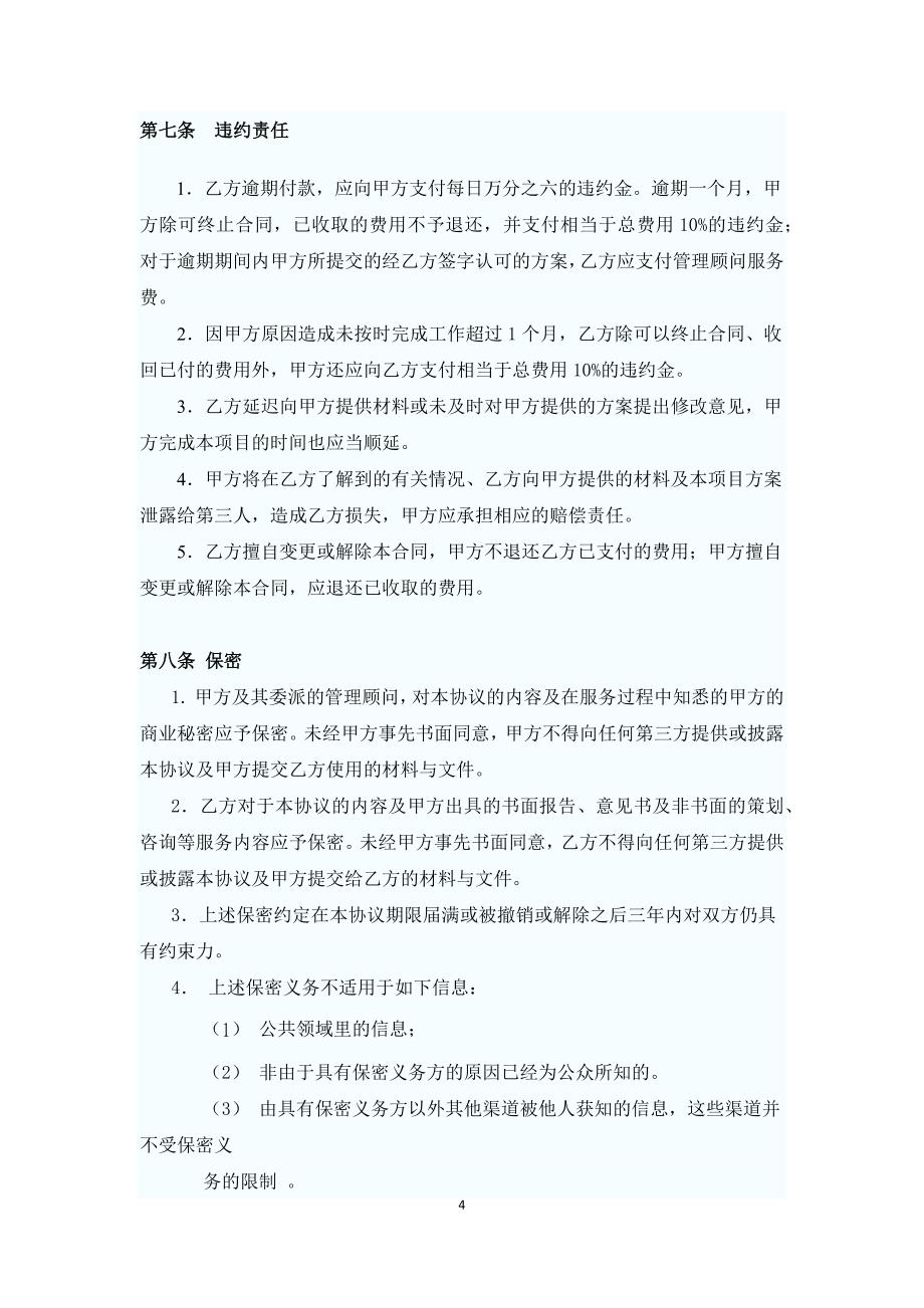 管理顾问协议.docx_第4页