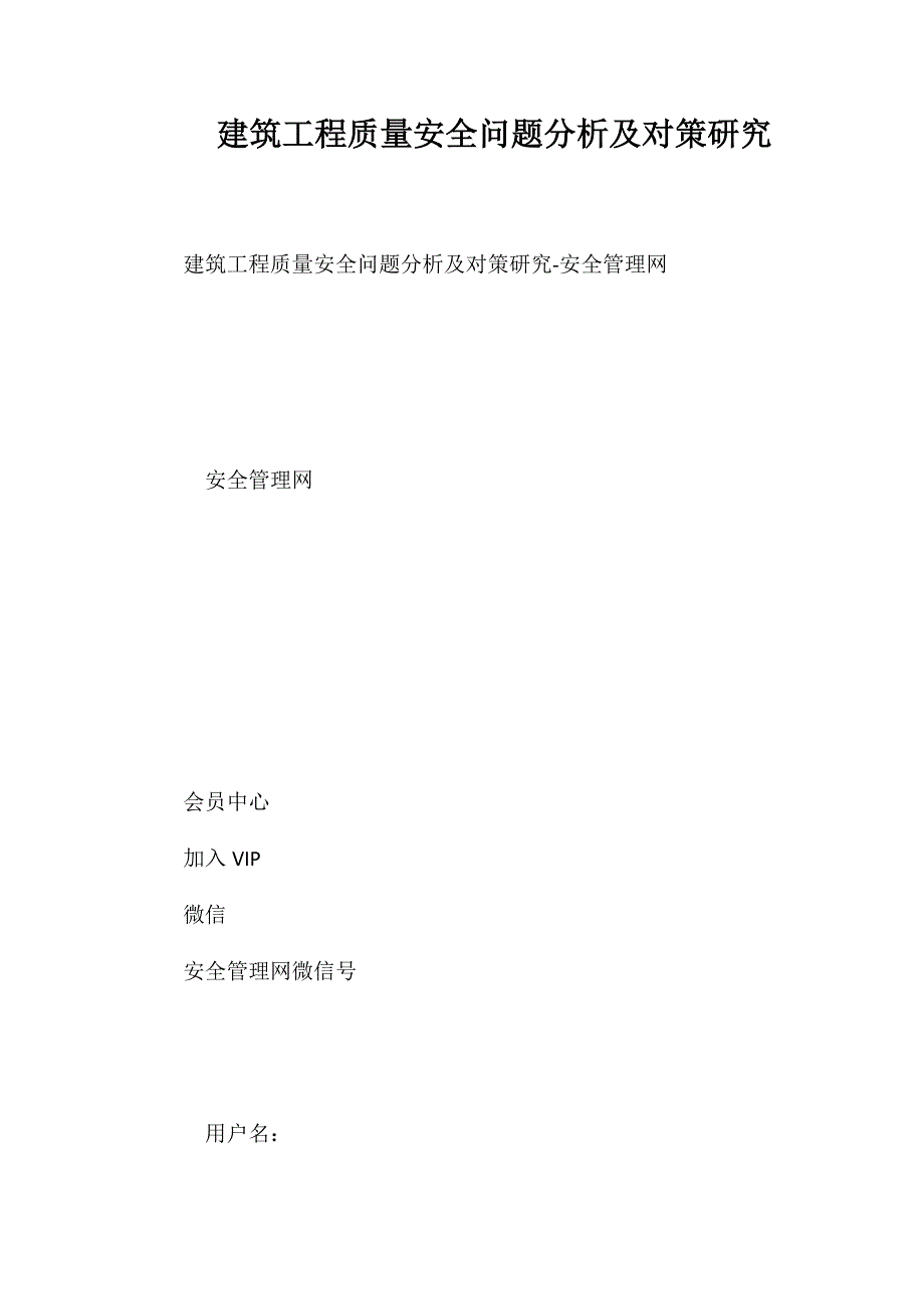 建筑工程质量安全问题分析及对策研究_第1页