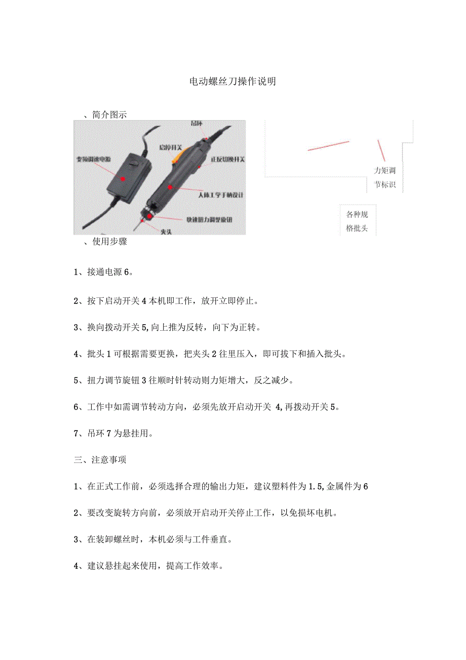 电动螺丝刀操作说明_第1页