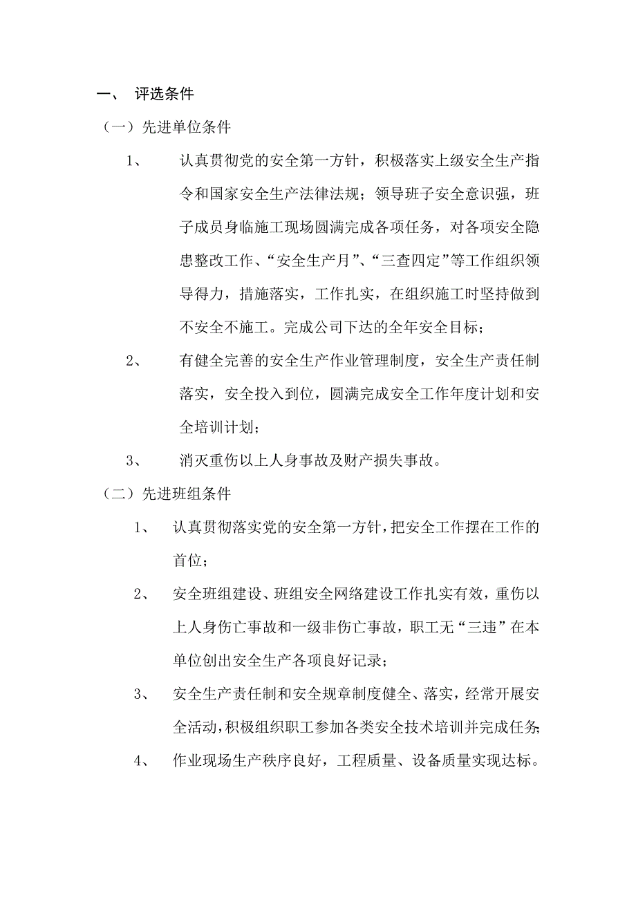 07-评选安全生产先进单位-先进班组-安全标兵（天选打工人）.docx_第2页