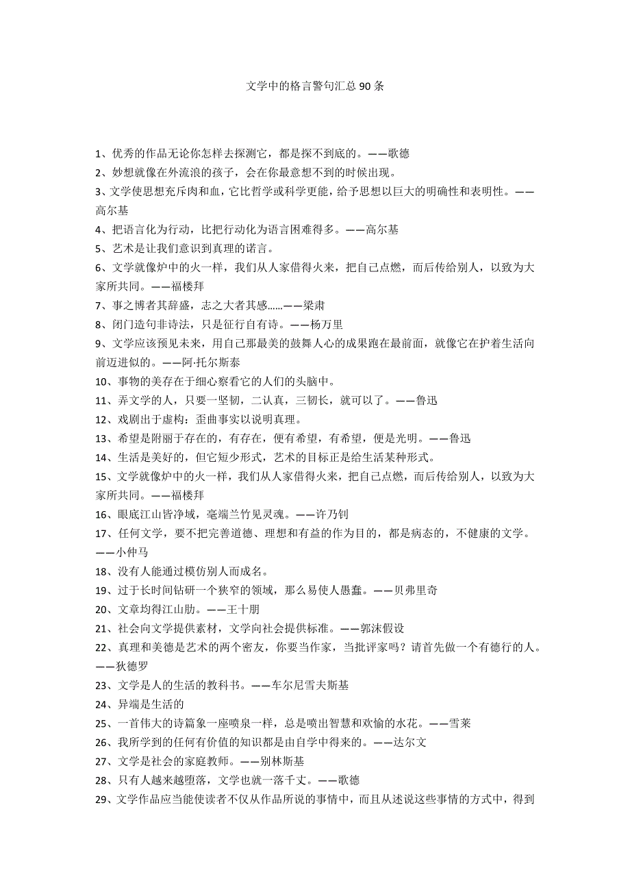 文学中的格言警句汇总90条_第1页